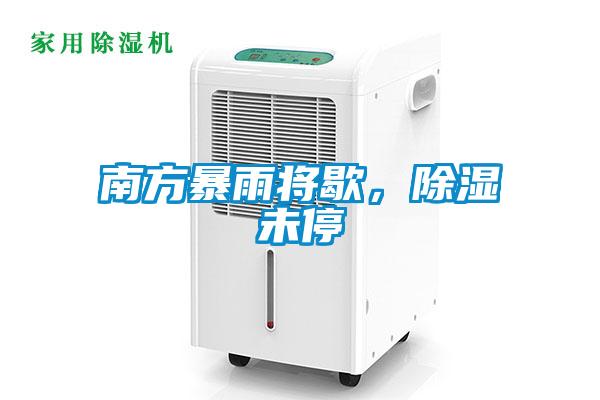 南方暴雨將歇，除濕未停