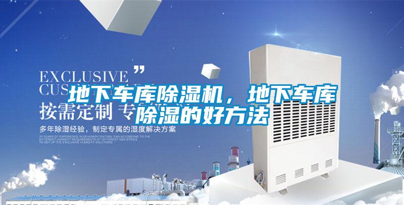 地下車庫除濕機，地下車庫除濕的好方法