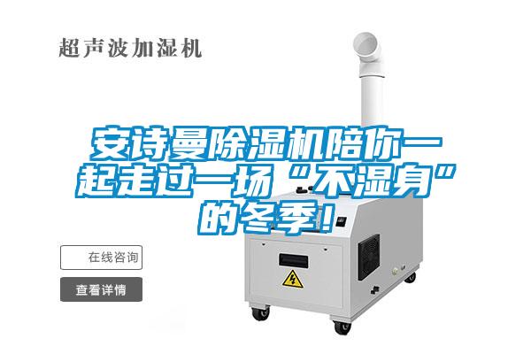 安詩曼除濕機(jī)陪你一起走過一場“不濕身”的冬季！