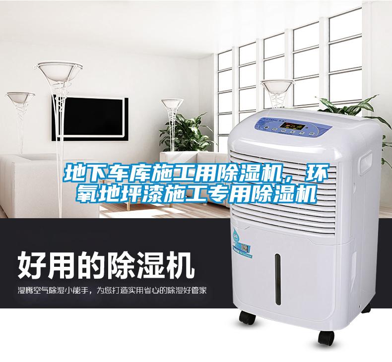 地下車庫施工用除濕機，環(huán)氧地坪漆施工專用除濕機