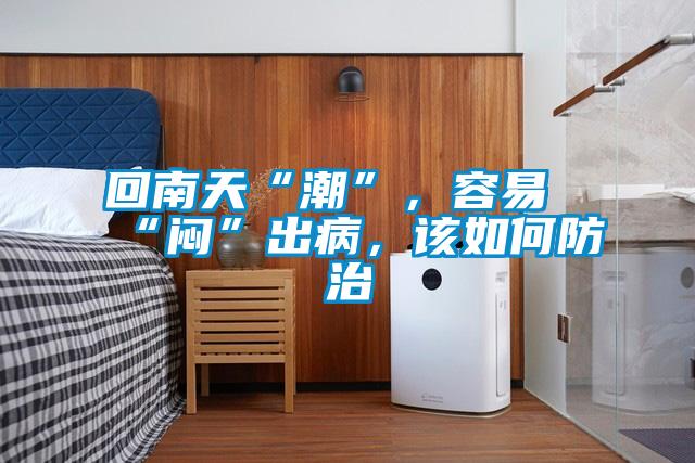 回南天“潮”，容易“悶”出病，該如何防治