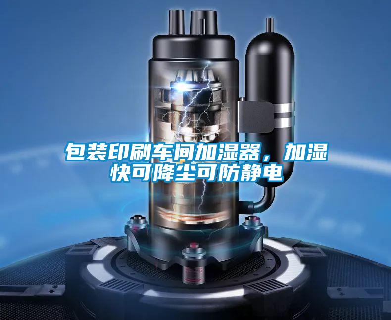 包裝印刷車間加濕器，加濕快可降塵可防靜電