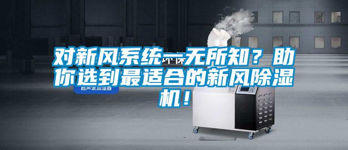 對(duì)新風(fēng)系統(tǒng)一無(wú)所知？助你選到最適合的新風(fēng)除濕機(jī)！