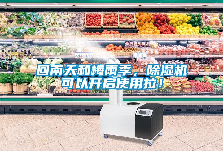 回南天和梅雨季，除濕機可以開啟使用拉！