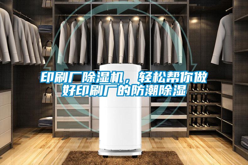 印刷廠除濕機(jī)，輕松幫你做好印刷廠的防潮除濕