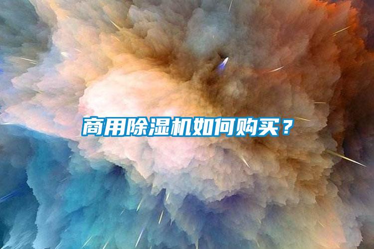 商用除濕機如何購買？