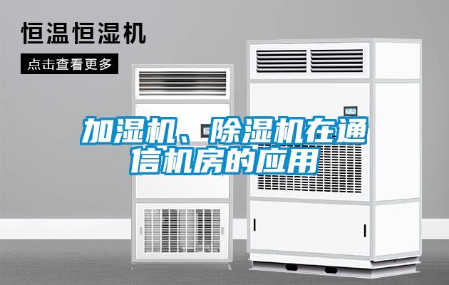 加濕機(jī)、除濕機(jī)在通信機(jī)房的應(yīng)用