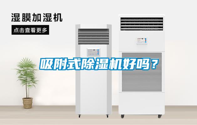 吸附式除濕機(jī)好嗎？