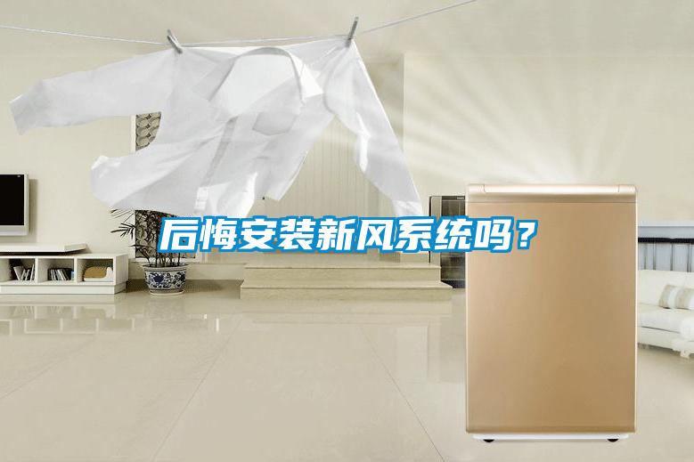 后悔安裝新風(fēng)系統(tǒng)嗎？