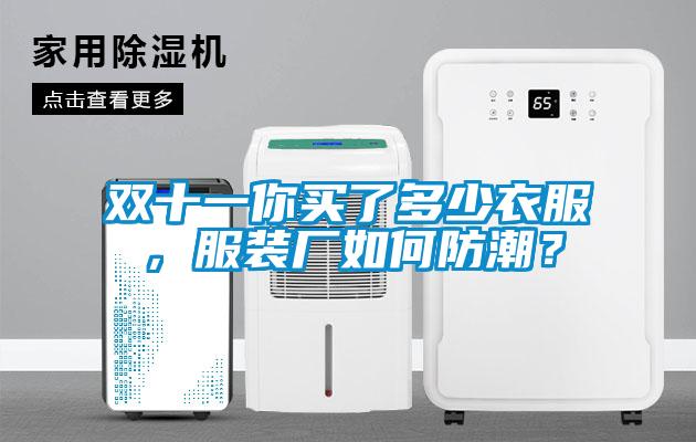 雙十一你買了多少衣服，服裝廠如何防潮？