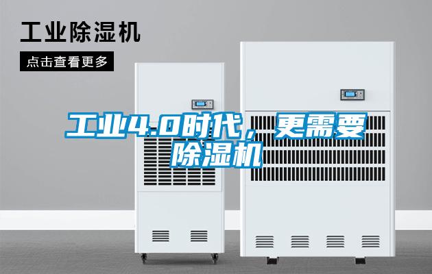 工業(yè)4.0時(shí)代，更需要除濕機(jī)