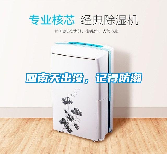 回南天出沒，記得防潮