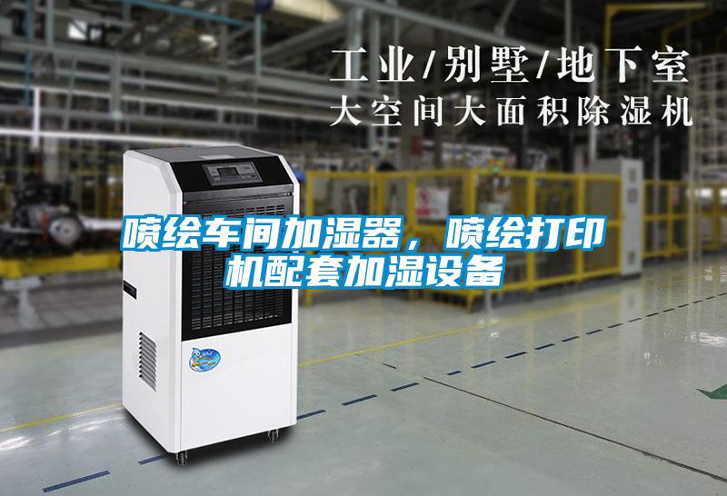 噴繪車間加濕器，噴繪打印機配套加濕設備