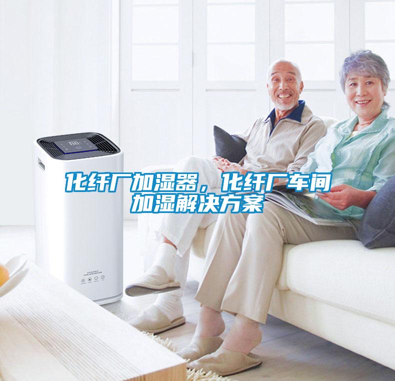 化纖廠加濕器，化纖廠車間加濕解決方案
