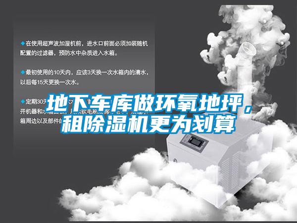 地下車庫(kù)做環(huán)氧地坪，租除濕機(jī)更為劃算