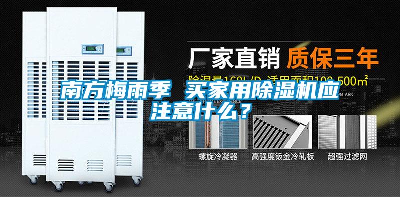 南方梅雨季 買家用除濕機(jī)應(yīng)注意什么？