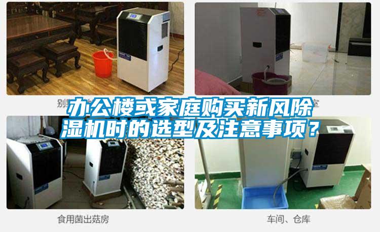 辦公樓或家庭購買新風(fēng)除濕機(jī)時(shí)的選型及注意事項(xiàng)？