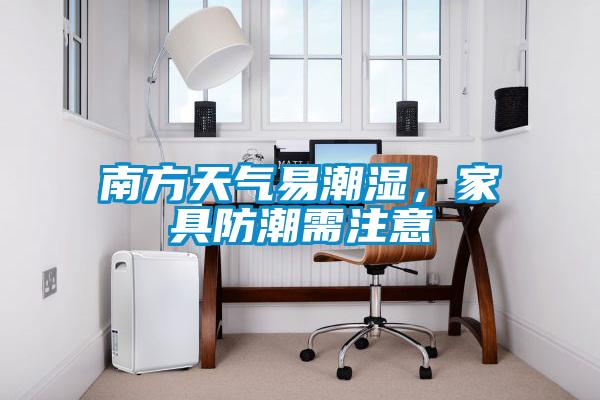 南方天氣易潮濕，家具防潮需注意
