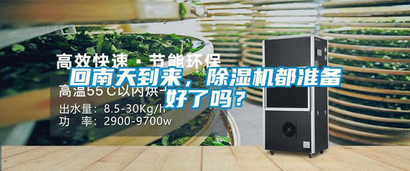 回南天到來，除濕機都準備好了嗎？