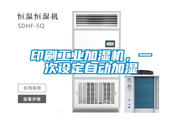 印刷工業(yè)加濕機，一次設(shè)定自動加濕