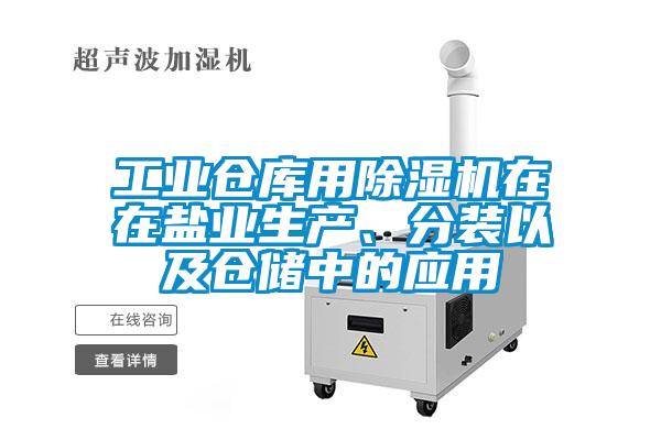 工業(yè)倉庫用除濕機(jī)在在鹽業(yè)生產(chǎn)、分裝以及倉儲中的應(yīng)用