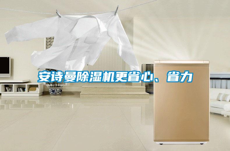 安詩曼除濕機(jī)更省心、省力