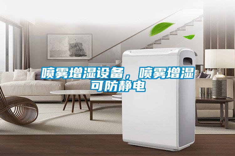 噴霧增濕設備，噴霧增濕可防靜電