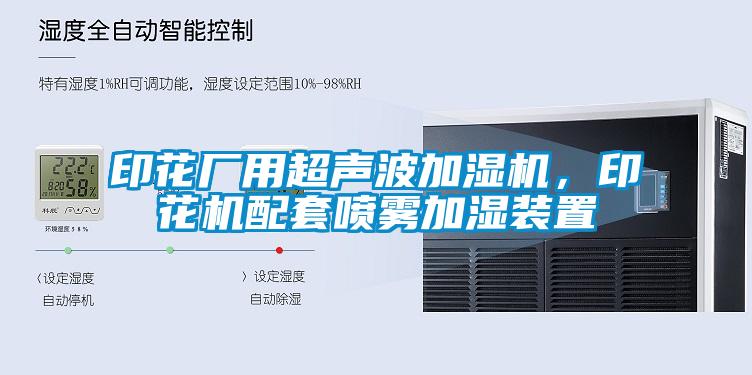 印花廠用超聲波加濕機(jī)，印花機(jī)配套噴霧加濕裝置