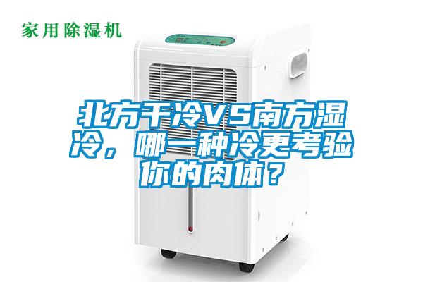 北方干冷VS南方濕冷，哪一種冷更考驗你的肉體？