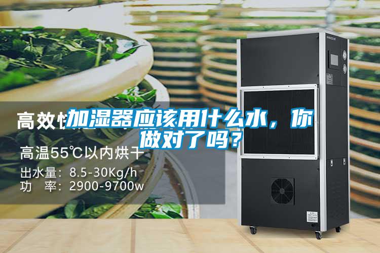 加濕器應(yīng)該用什么水，你做對(duì)了嗎？