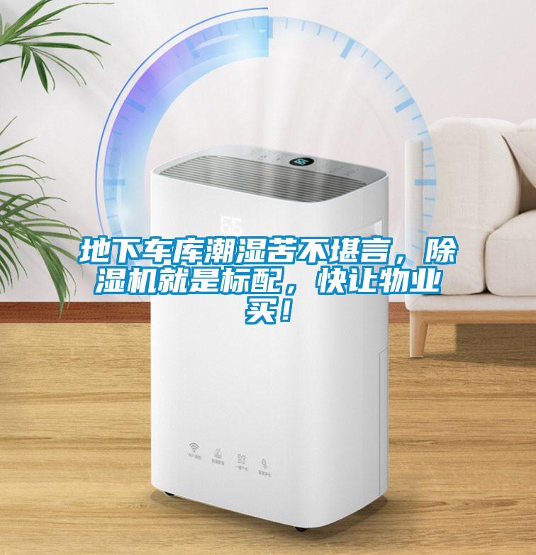 地下車庫潮濕苦不堪言，除濕機就是標(biāo)配，快讓物業(yè)買！