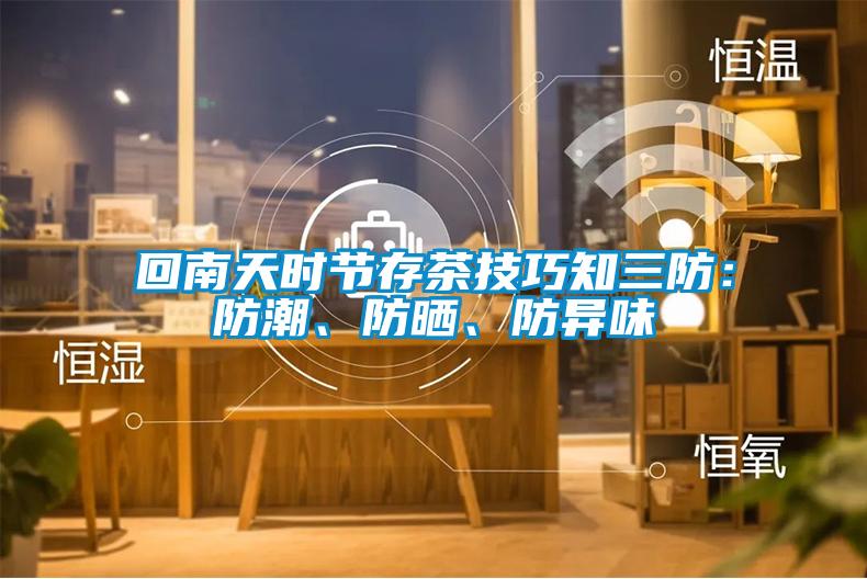 回南天時節(jié)存茶技巧知三防：防潮、防曬、防異味