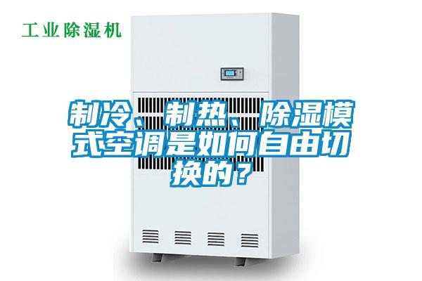 制冷、制熱、除濕模式空調(diào)是如何自由切換的？