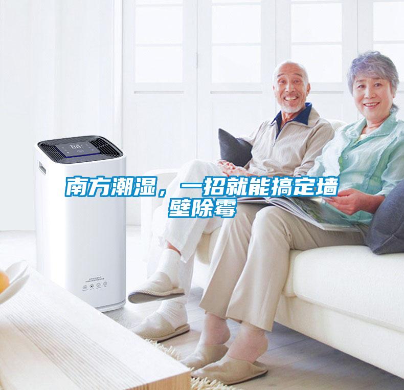 南方潮濕，一招就能搞定墻壁除霉