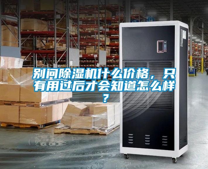 別問(wèn)除濕機(jī)什么價(jià)格，只有用過(guò)后才會(huì)知道怎么樣？