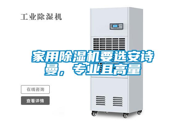 家用除濕機要選安詩曼，專業(yè)且高量
