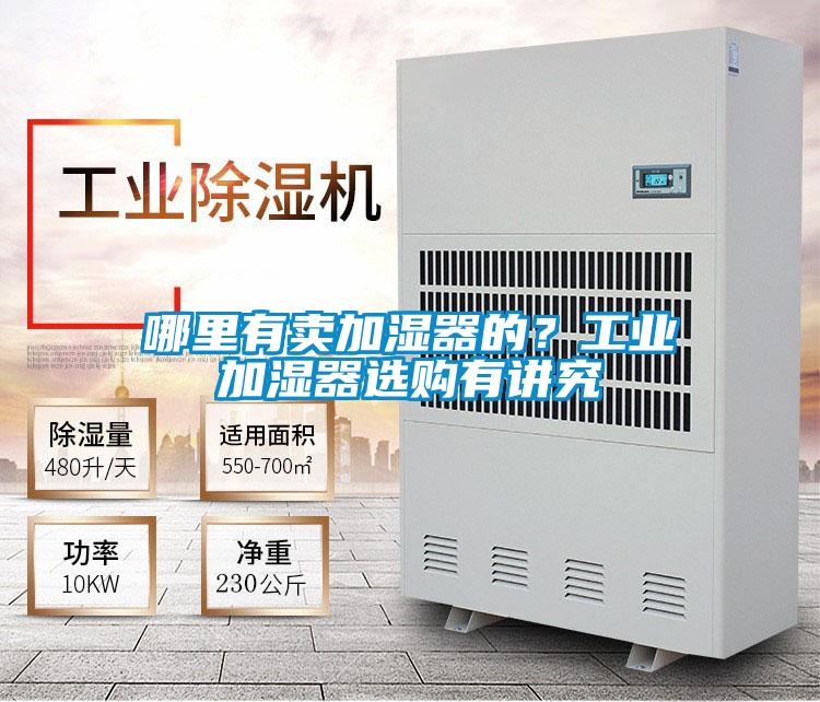 哪里有賣加濕器的？工業(yè)加濕器選購有講究