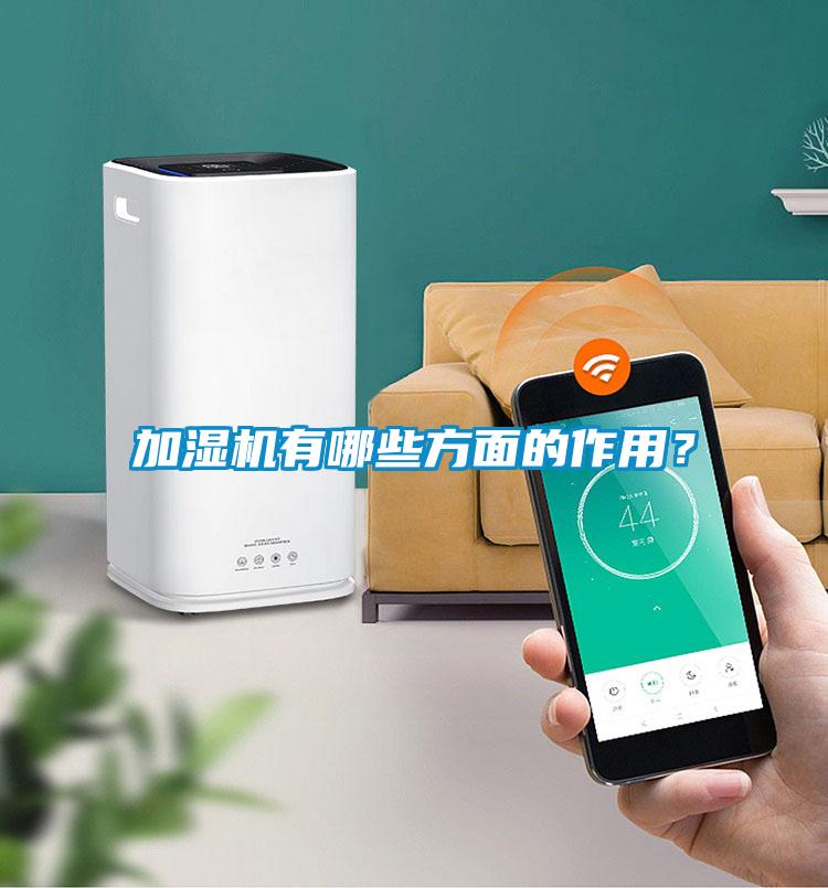 加濕機(jī)有哪些方面的作用？