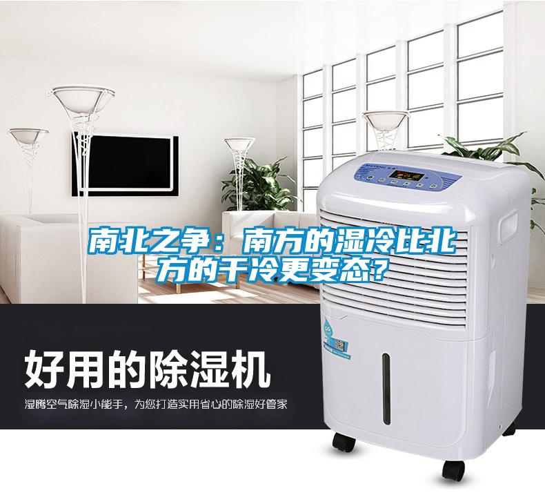 南北之爭(zhēng)：南方的濕冷比北方的干冷更變態(tài)？