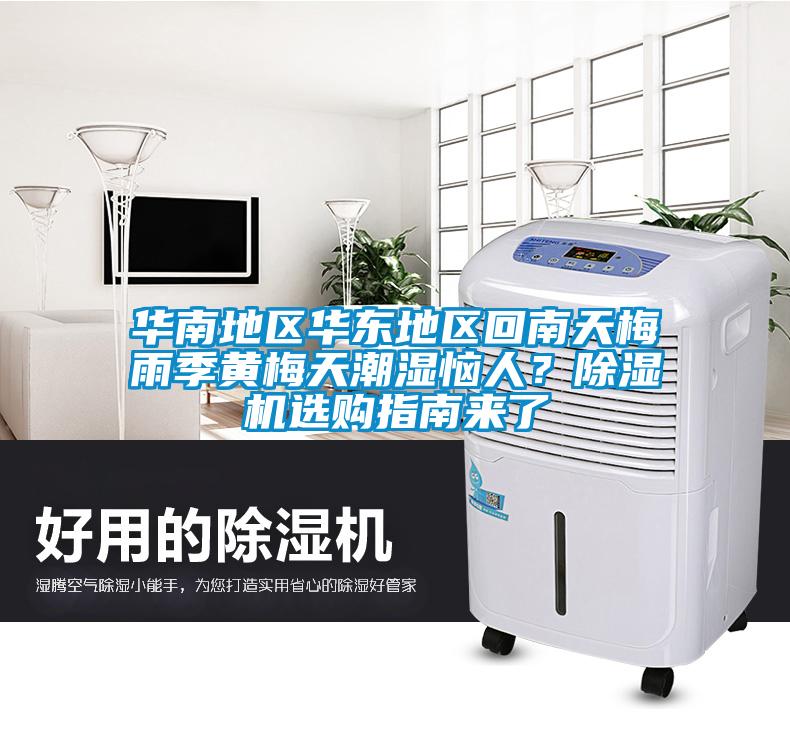 華南地區(qū)華東地區(qū)回南天梅雨季黃梅天潮濕惱人？除濕機(jī)選購(gòu)指南來(lái)了