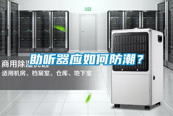 助聽器應如何防潮？