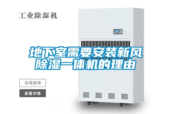 地下室需要安裝新風(fēng)除濕一體機的理由