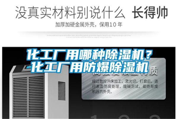 化工廠用哪種除濕機(jī)？化工廠用防爆除濕機(jī)