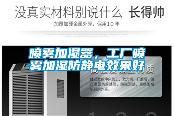 噴霧加濕器，工廠噴霧加濕防靜電效果好