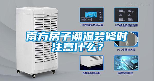 南方房子潮濕裝修時(shí)注意什么？