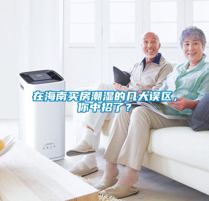 在海南買房潮濕的幾大誤區(qū)，你中招了？