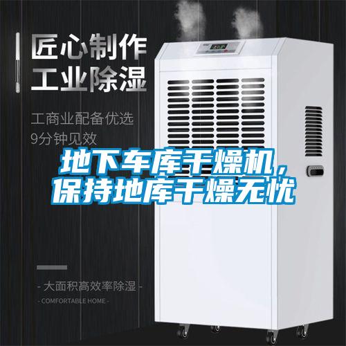 地下車庫(kù)干燥機(jī)，保持地庫(kù)干燥無憂