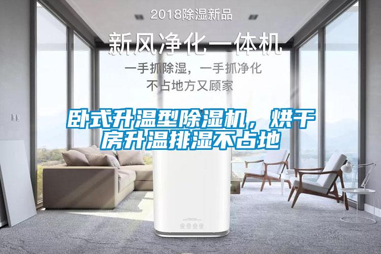 臥式升溫型除濕機(jī)，烘干房升溫排濕不占地