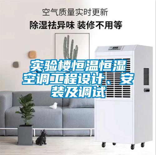 實驗樓恒溫恒濕空調(diào)工程設計、安裝及調(diào)試
