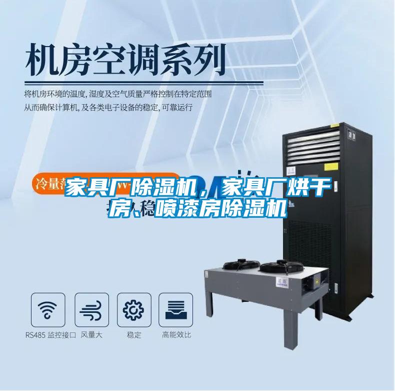 家具廠除濕機(jī)，家具廠烘干房、噴漆房除濕機(jī)